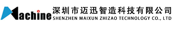 深圳市迈迅智造科技有限公司